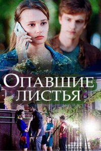 Опавшие листья (2018)