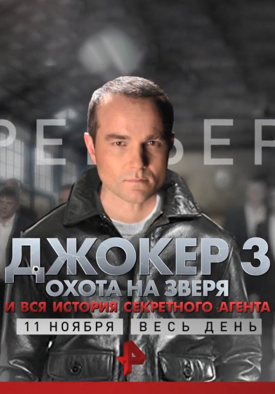 Джокер 3. Охота на зверя (2018) скачать торрент