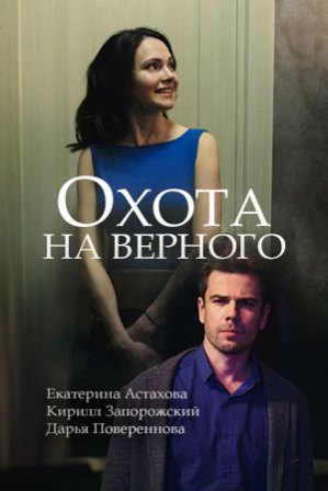 Охота на верного (2018)