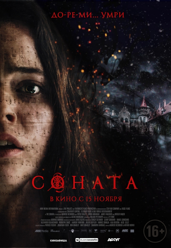 Соната (2018)