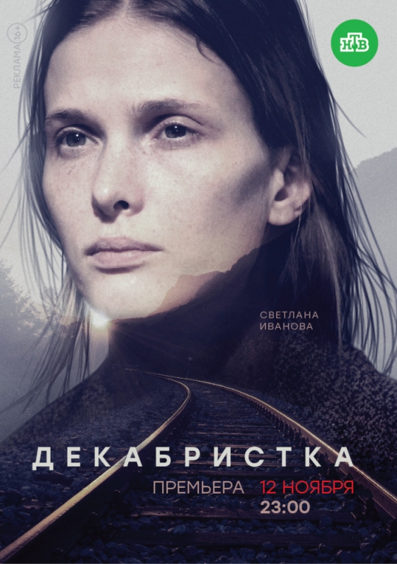 Декабристка (2018) скачать торрент