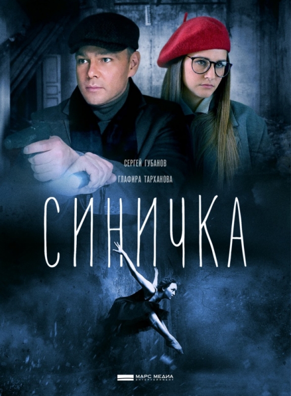 Синичка (2018)