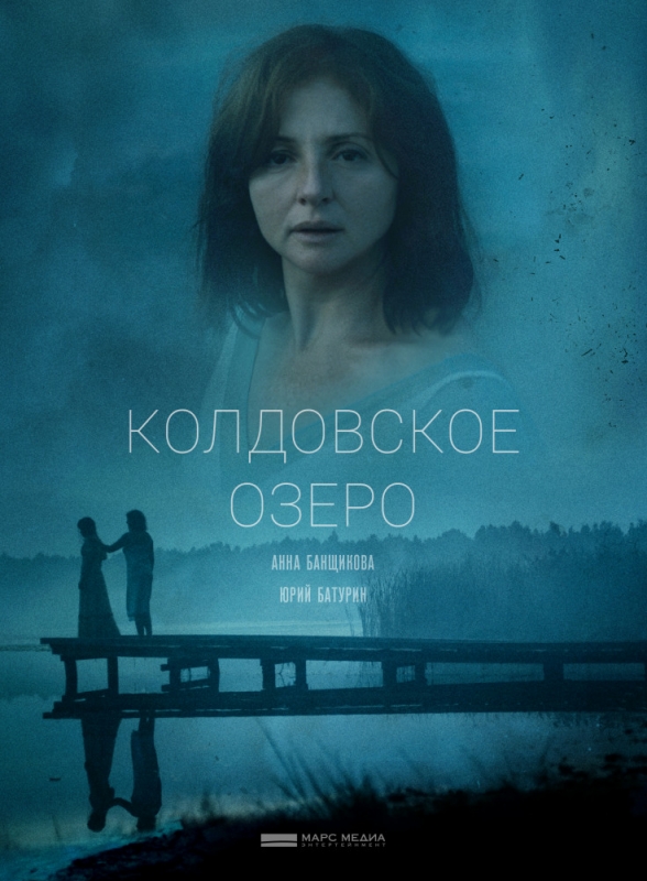 Колдовское озеро (2018)