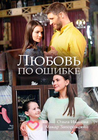 Любовь по ошибке (2018)