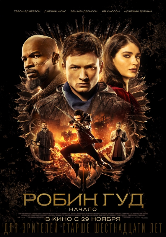 Робин Гуд: Начало (2018)