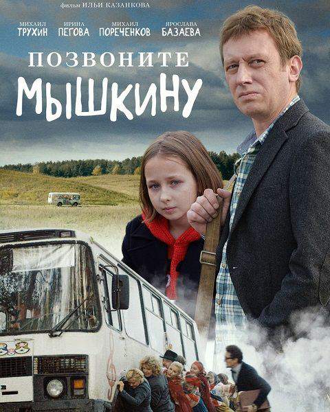 Позвоните Мышкину (2018)