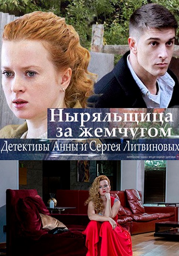 Ныряльщица за жемчугом (2018)