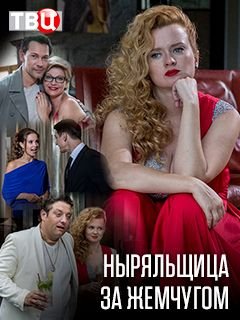 Ныряльщица за жемчугом (2018)