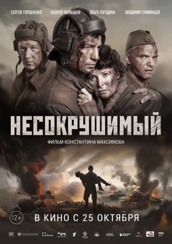 Несокрушимый (2018)