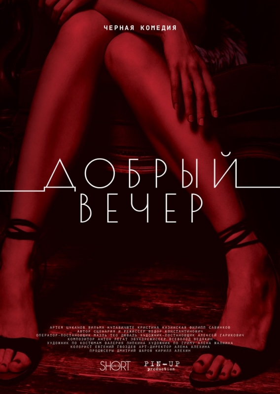 Добрый вечер (2018) скачать торрент