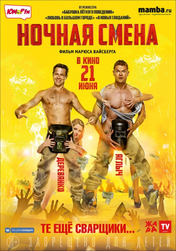 Ночная смена (2018) скачать торрент