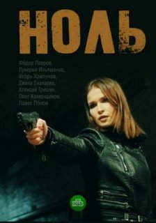 Ноль (2018)