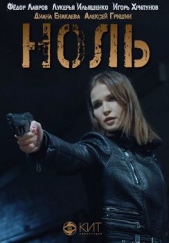 Ноль (2018)