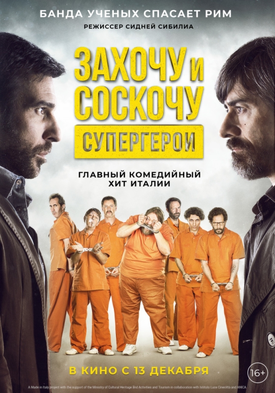 Захочу и соскочу. Супергерои (2017)