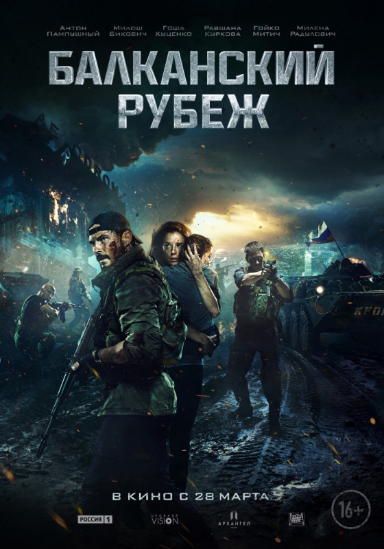 Балканский рубеж (2019)