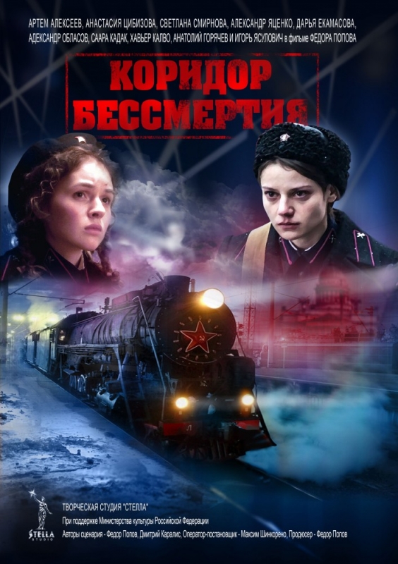 Коридор бессмертия (2018)