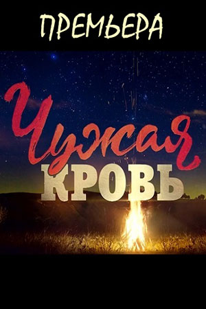 Чужая кровь