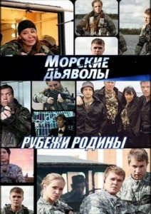 Морские дьяволы. Рубежи Родины (2018)