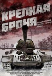 Крепкая броня. Битва за Берлин (2019)