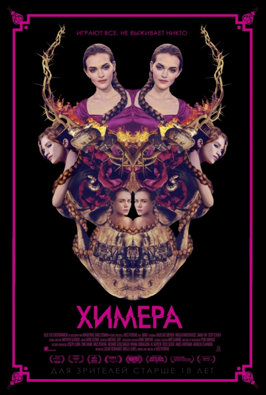 Химера (2018)