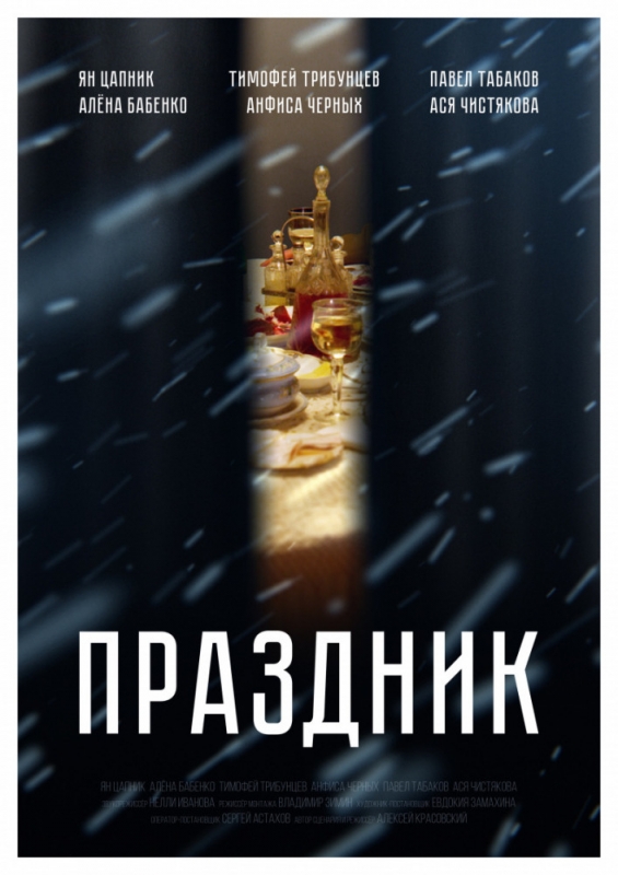 Праздник (2018)