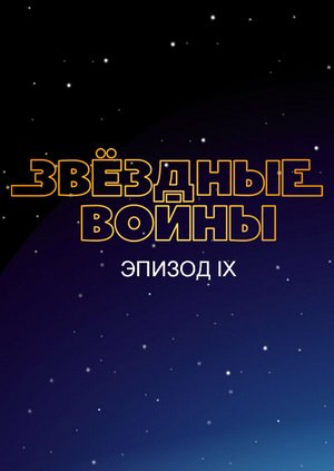 Звездные войны: Эпизод 9 (2019)