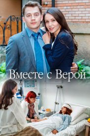 Вместе с Верой (2018) скачать торрент