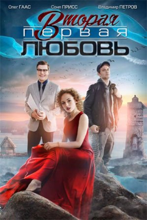 Вторая первая любовь (2018)