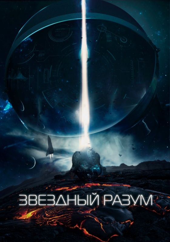 Звёздный разум (2019)