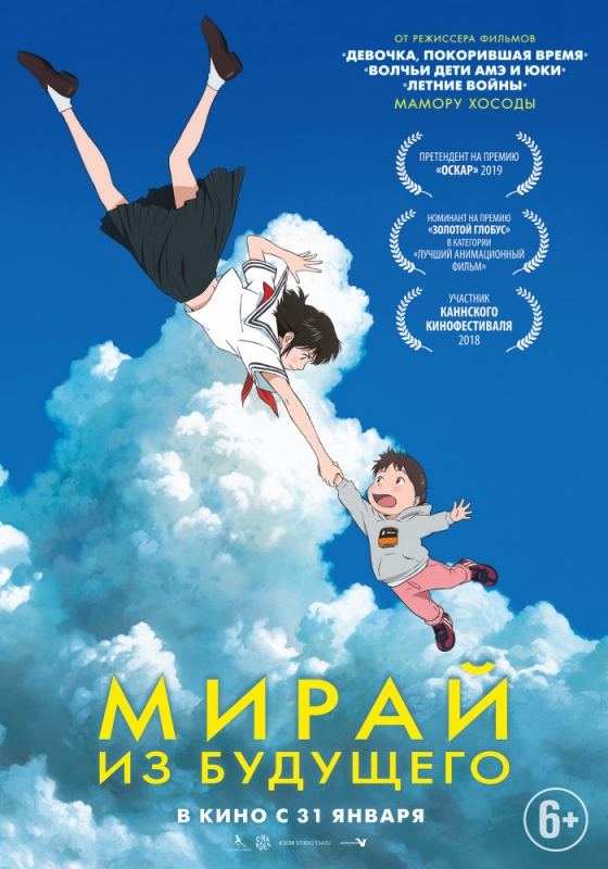 Мирай из будущего (2018)