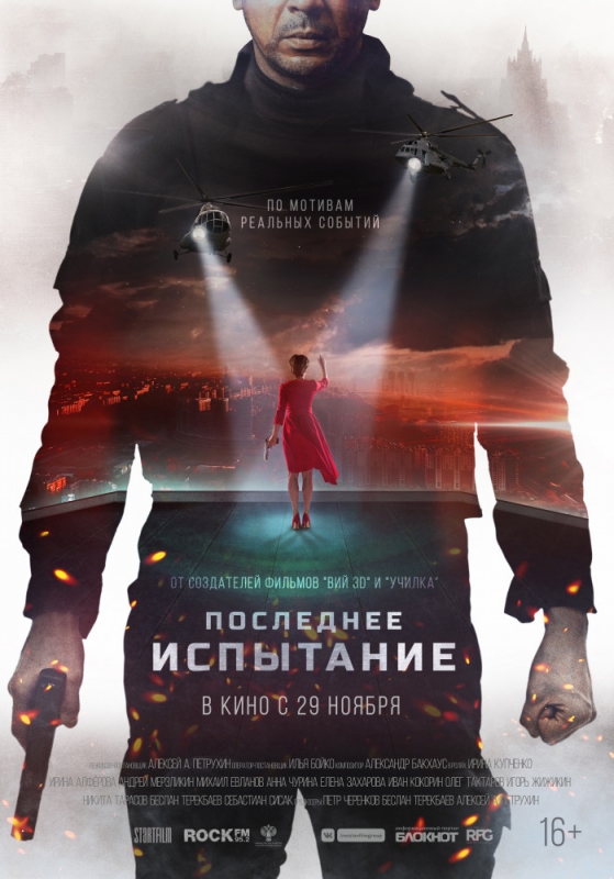 Последнее испытание (2018)