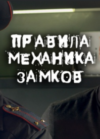 Правила механика замков (2019)