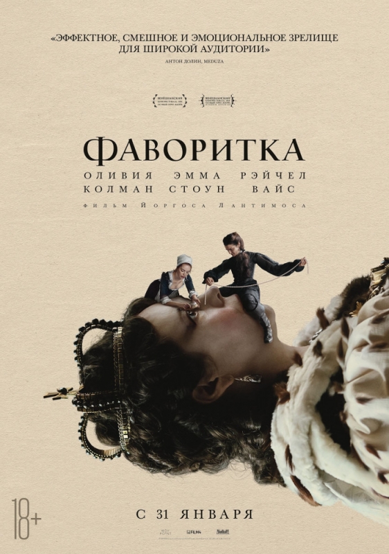 Фаворитка (2019)