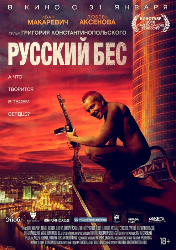 Русский Бес (2019)