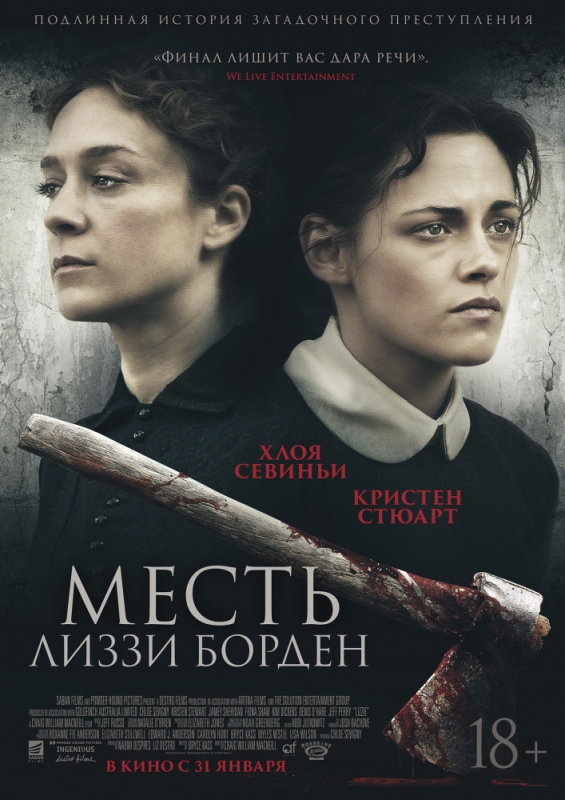 Месть Лиззи Борден (2019)