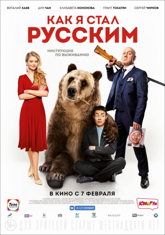 Как я стал русским (2019) скачать торрент