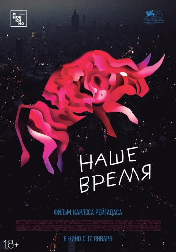 Наше время / Nuestro tiempo (2018) 