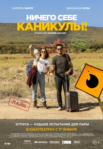 Ничего себе каникулы! / Premi?res vacances (2018) 