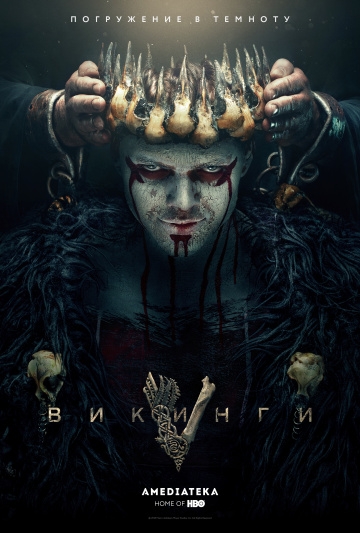 Викинги / Vikings