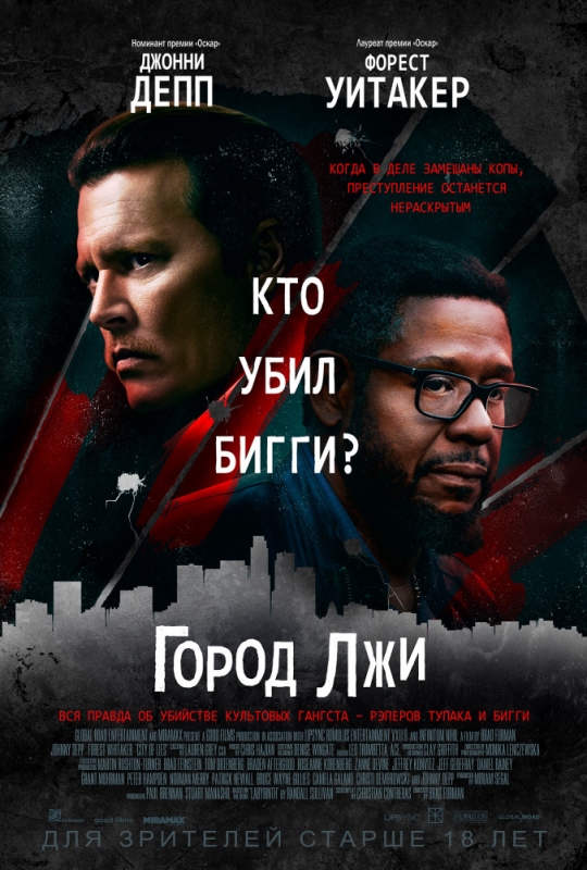 Город лжи / City of Lies