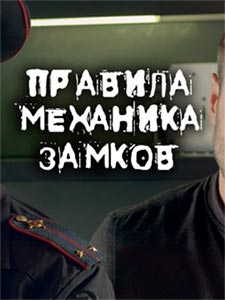 Правила механика замков (2018)