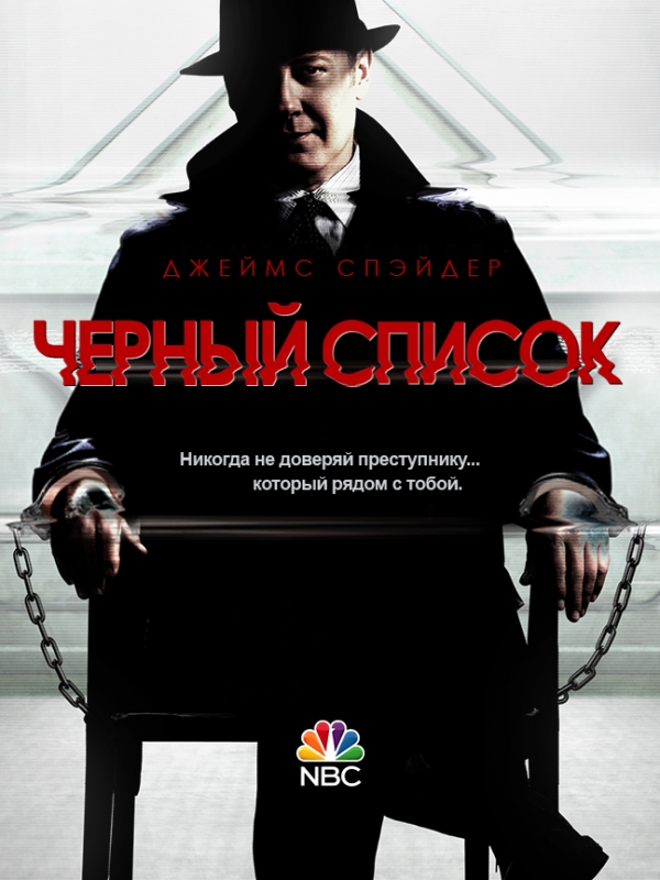 Чёрный список / The Blacklist