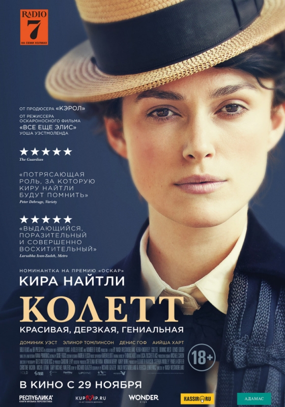 Колетт / Colette (2018)