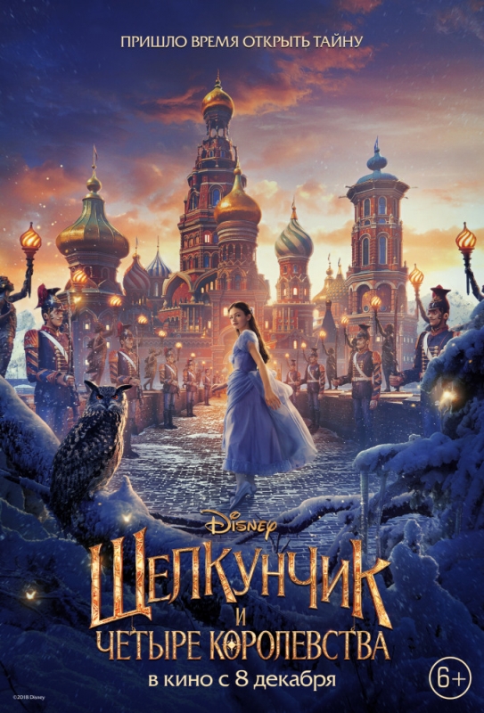 Щелкунчик и четыре королевства / The Nutcracker and the Four Realms (2018)