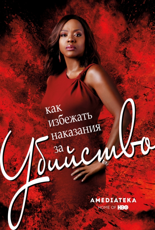 Как избежать наказания за убийство / How to Get Away with Murder