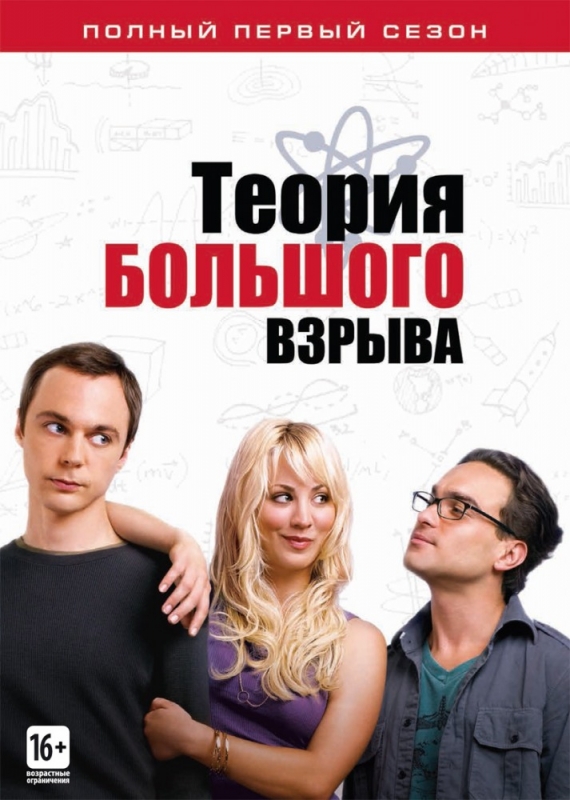 Теория большого взрыва / The Big Bang Theory