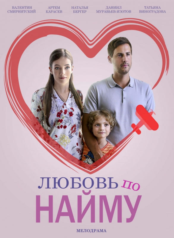 Любовь по найму (2018) скачать торрент