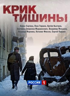 Крик тишины (2019)