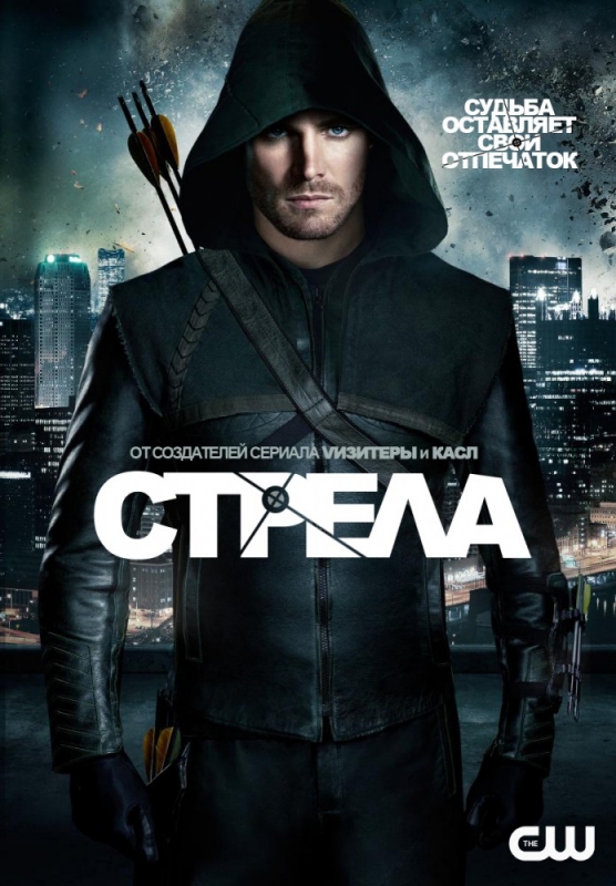 Стрела / Arrow