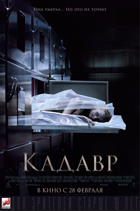 Кадавр / The Possession of Hannah Grace (2019)